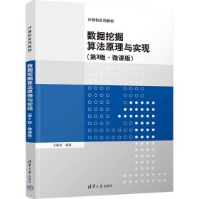 数据挖掘算法原理与实现(第3版·微课版)