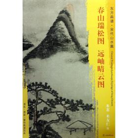 东方画谱·宋代山水篇·菁华高清范本：春山瑞松图·远岫晴云图