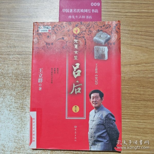 王立群读《史记》之无冕女皇吕后