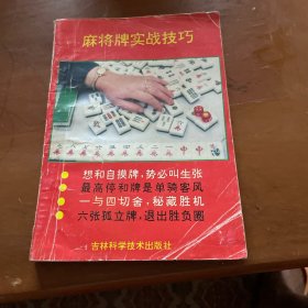 麻将牌实战技巧