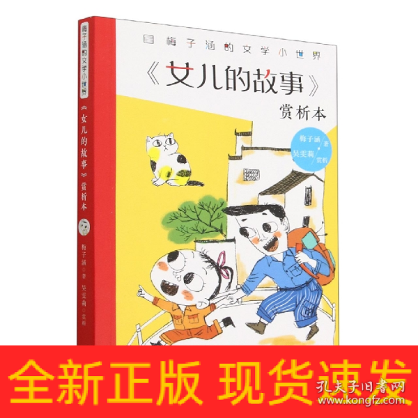 梅子涵的文学小世界：《女儿的故事》赏析本