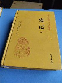 史记 一