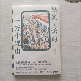 （促销全场包邮）热爱生活的一万个理由，全新，膜都没撕。。。