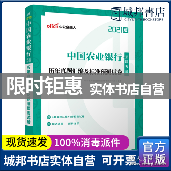 中公教育2021中国农业银行招聘考试：历年真题汇编及标准预测试卷