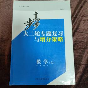 步步高大二轮专题复习与增分策略——数学（文）