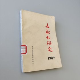 文献和研究1982