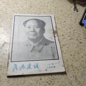 民兵建设 1976年 特刊