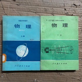 80年代老课本：高级中学课本物理课本老版高中物理课本教材教科书全套2本，无笔迹