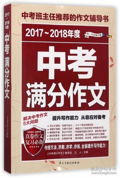 2017-2018年度中考满分作文/中考班主任推荐的作文辅导书