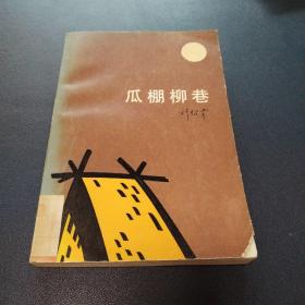 瓜棚柳巷（馆藏书一版一印内页干净完美品佳书皮略差）