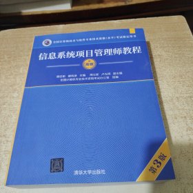 信息系统项目管理师教程（第3版）（全国计算机技术与软件专业技术资格（水平）考试指定用书）