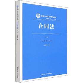 合同法（下册）（新编21世纪法学系列教材）