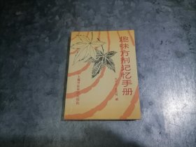 趣味方剂记忆手册 刘学文.尤荣辑编 64开 1993年4印 南墙边上