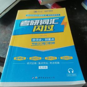 闪过 考研英语·考研词汇闪过 备考时间不足者专用 英语一英语二均适用