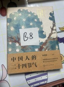 中国人的二十四节气