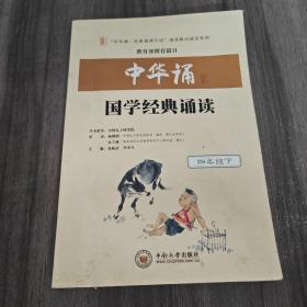 中华诵·国学经典诵读. 四年级.下