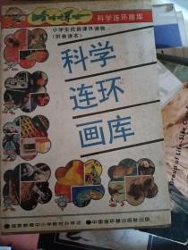 科学连环画库 （8本全）