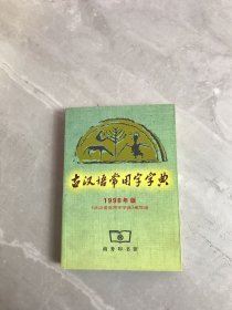 古汉语常用字字典