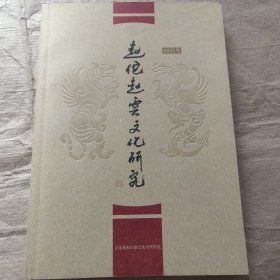 赵佗赵雲文化研究(创刊号)