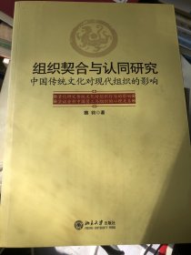 组织契合与认同研究——中国传统文化对现代组织的影响