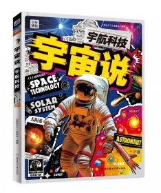 宇宙说.宇航科技