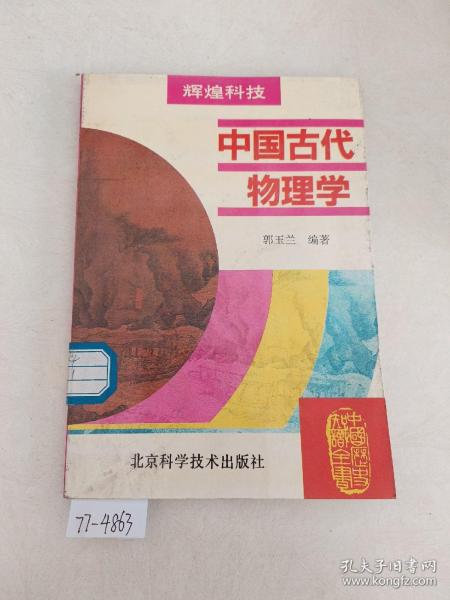 中国古代物理学