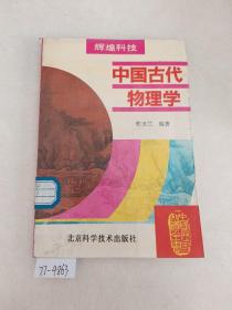 中国古代物理学