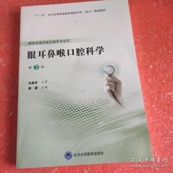 眼耳鼻喉口腔科学（第3版）（第五轮高职临床教材）