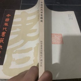 中国历代书艺概览