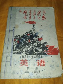 甘肃省中学试用课本 英语 第一册 供第一.二学年用【课本出版年代特殊，时代气息浓，有些地方有缺少，见图】