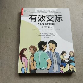 有效交际：人际关系的奥秘