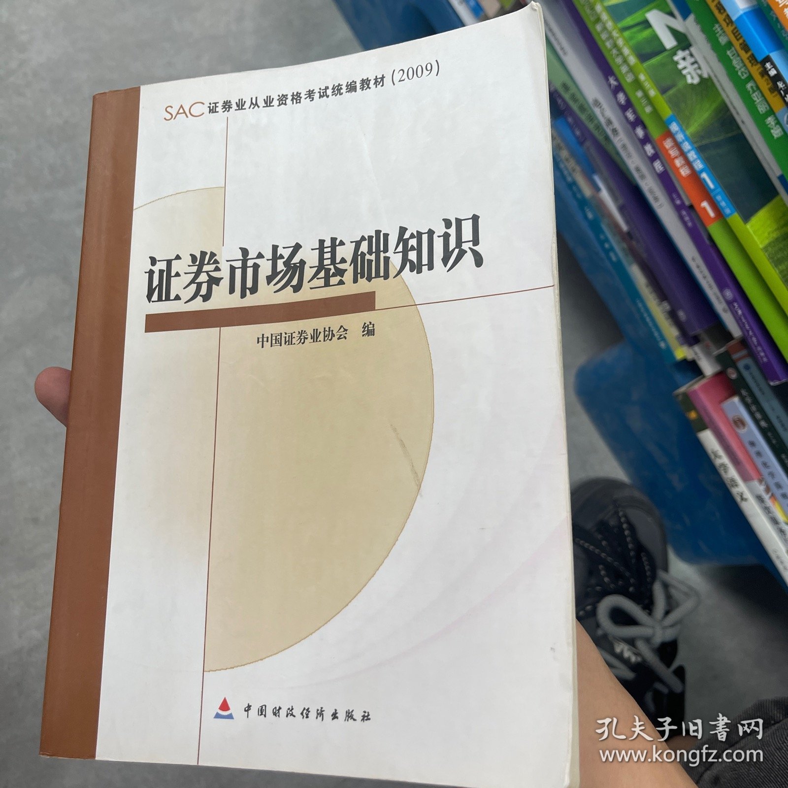 SAC证券业从业资格考试统编教材2009：证券市场基础知识