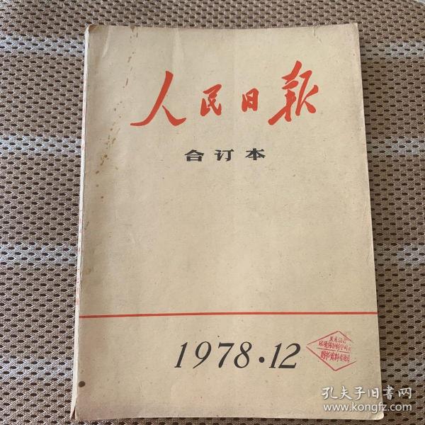 人民日报合订本 1978年12