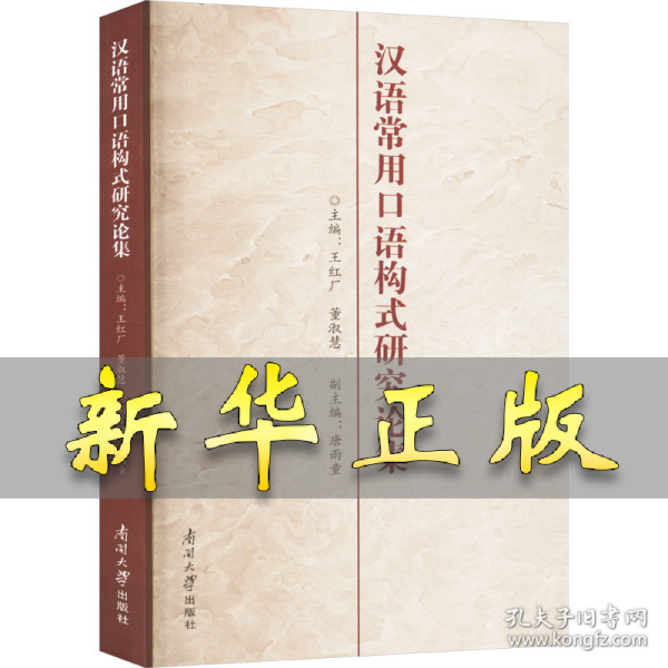 汉语常用口语构式研究论集 王红厂,董淑慧,唐雨童 编 9787310065868 南开大学出版社