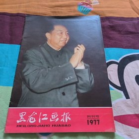 黑龙江画报1977 创刊号