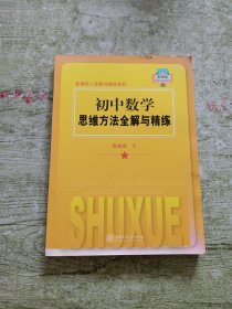 新课标·全解与精练系列：初中数学思维方法全解与精练