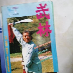 武林，月刊，1993年9本