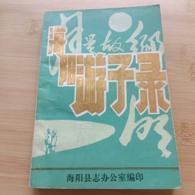 包邮海阳游子录