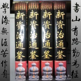 新资治通鉴（精装4册全）