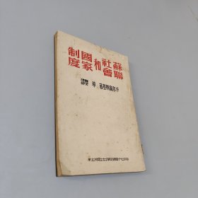 苏联社会和国家制度