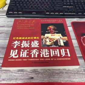 李振盛见证香港回归-红色新闻兵的红镜头（作者李振盛签赠盖章本）