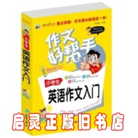 作文好帮手：小学生英语作文入门