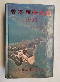 香港经济年鉴   1991