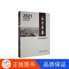 正版永宁年鉴（2021）永宁县档案馆，永宁县史志编纂委员会办公室编宁夏人民出版社9787227075820