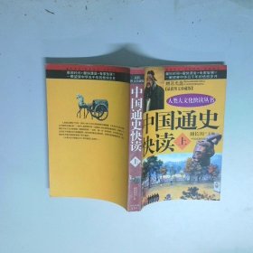 中国通史快读 上