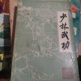 少林武功
