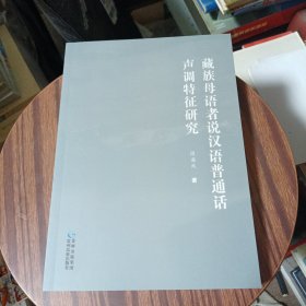 藏族母语者说没语普通话声调特征研究