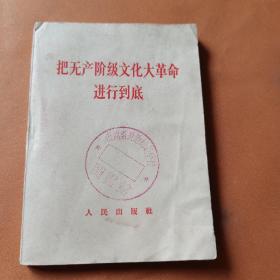 把无产阶级****进行到底