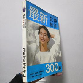 最新女装裁制300款