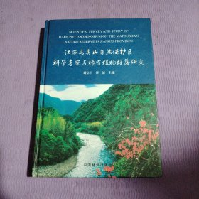 江西马头山自然保护区科学考察与稀有植物群落研究